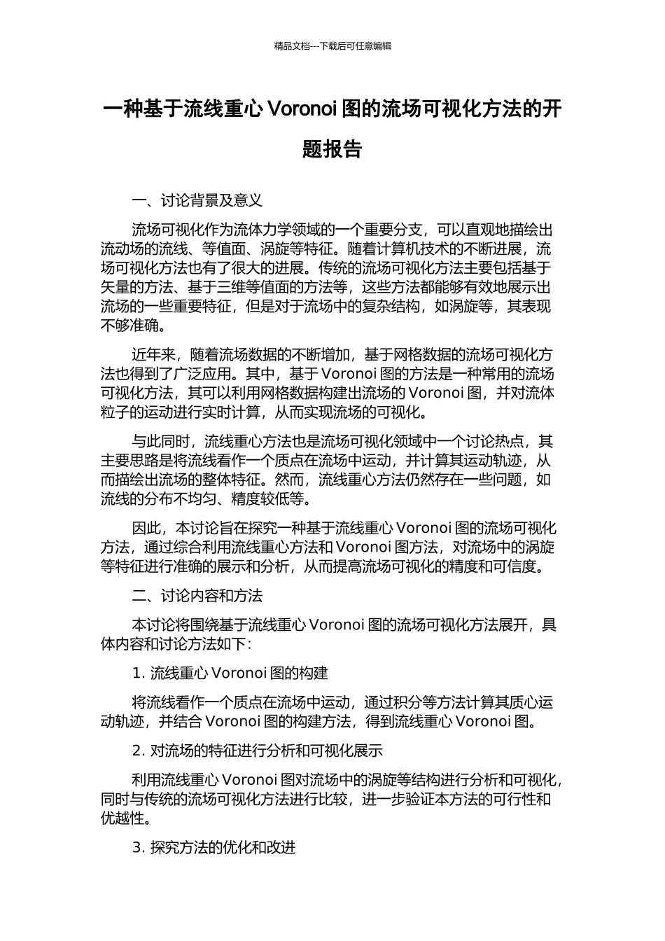 一种基于流线重心Voronoi图的流场可视化方法的开题报告_第1页