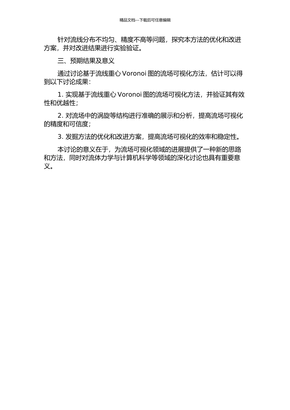 一种基于流线重心Voronoi图的流场可视化方法的开题报告_第2页