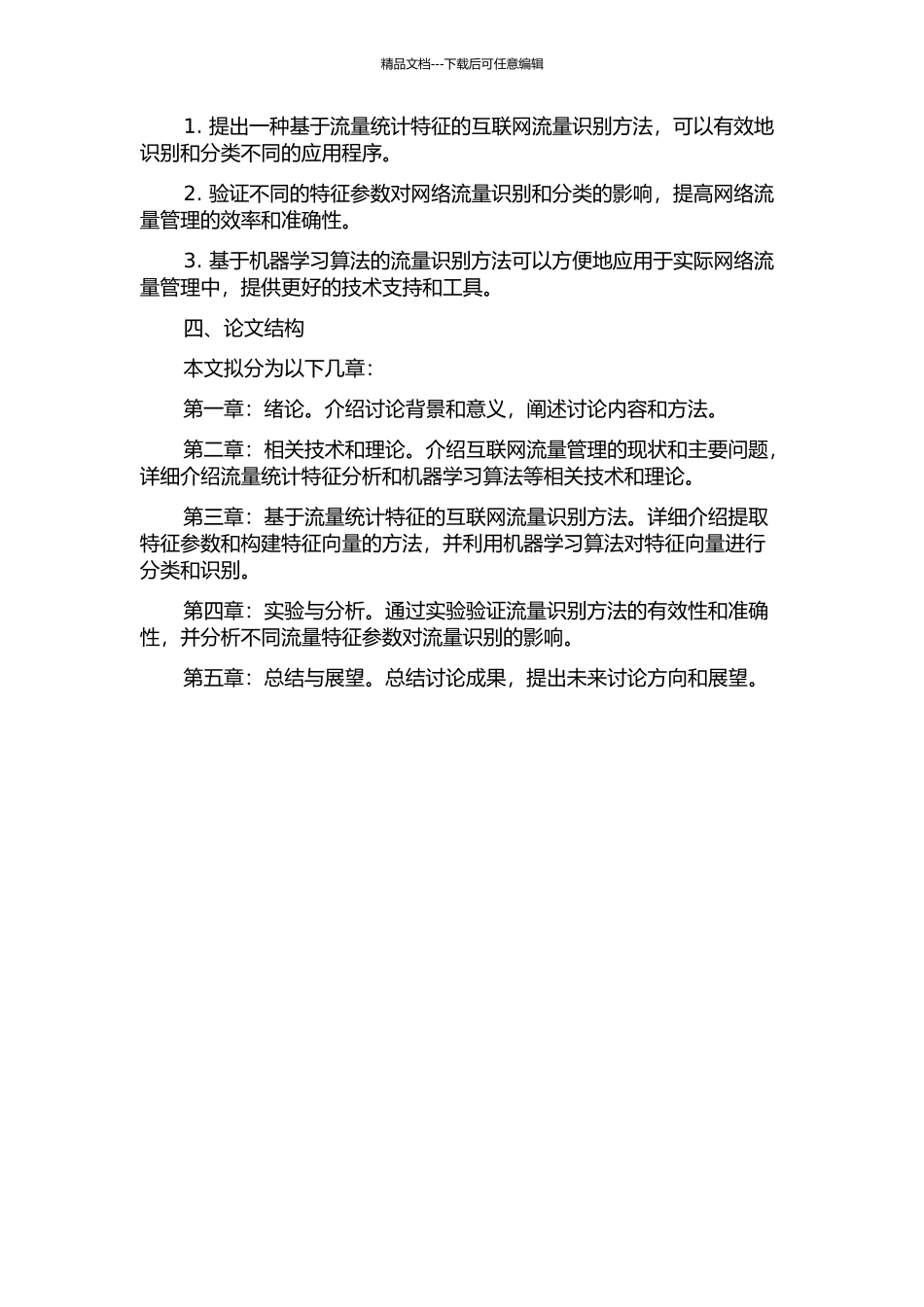 一种基于流量统计特征的互联网流量识别方法的设计与实现的开题报告_第2页