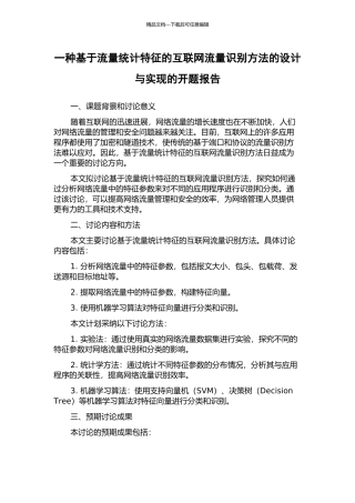 一种基于流量统计特征的互联网流量识别方法的设计与实现的开题报告