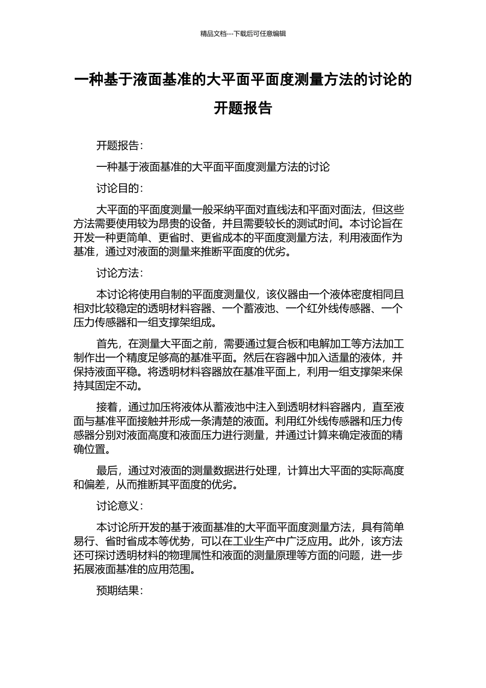 一种基于液面基准的大平面平面度测量方法的研究的开题报告_第1页