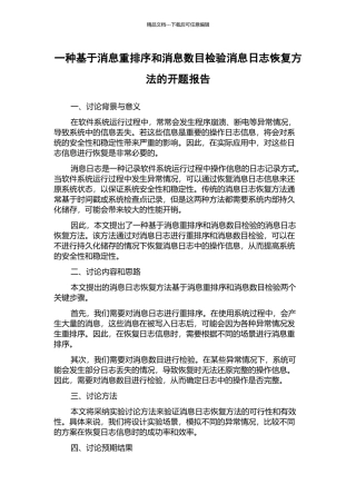 一种基于消息重排序和消息数目检验消息日志恢复方法的开题报告