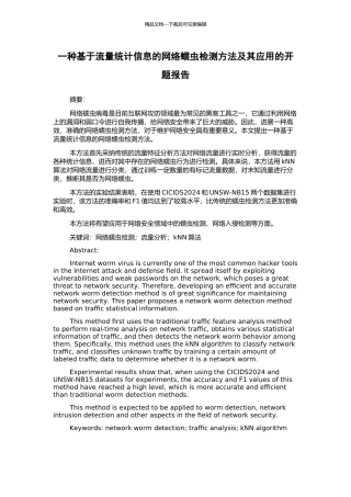 一种基于流量统计信息的网络蠕虫检测方法及其应用的开题报告