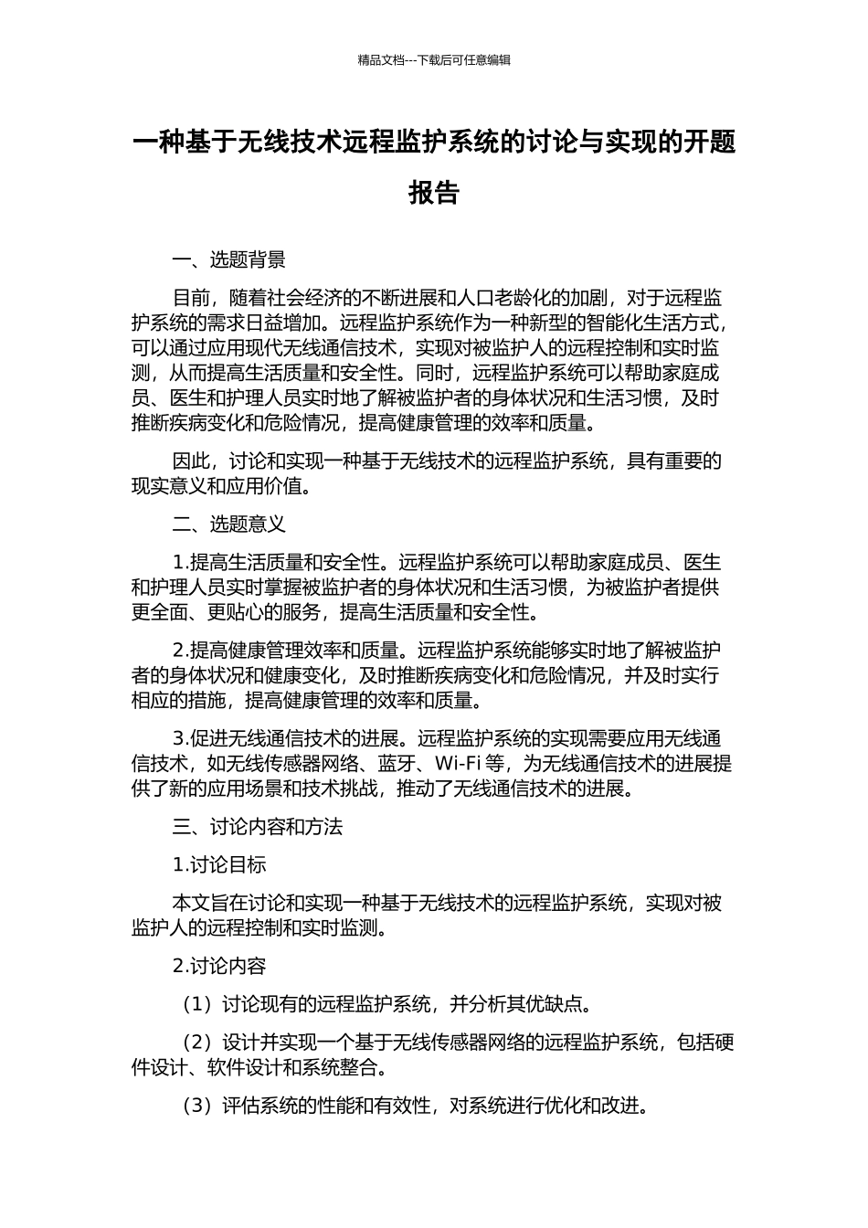 一种基于无线技术远程监护系统的研究与实现的开题报告_第1页
