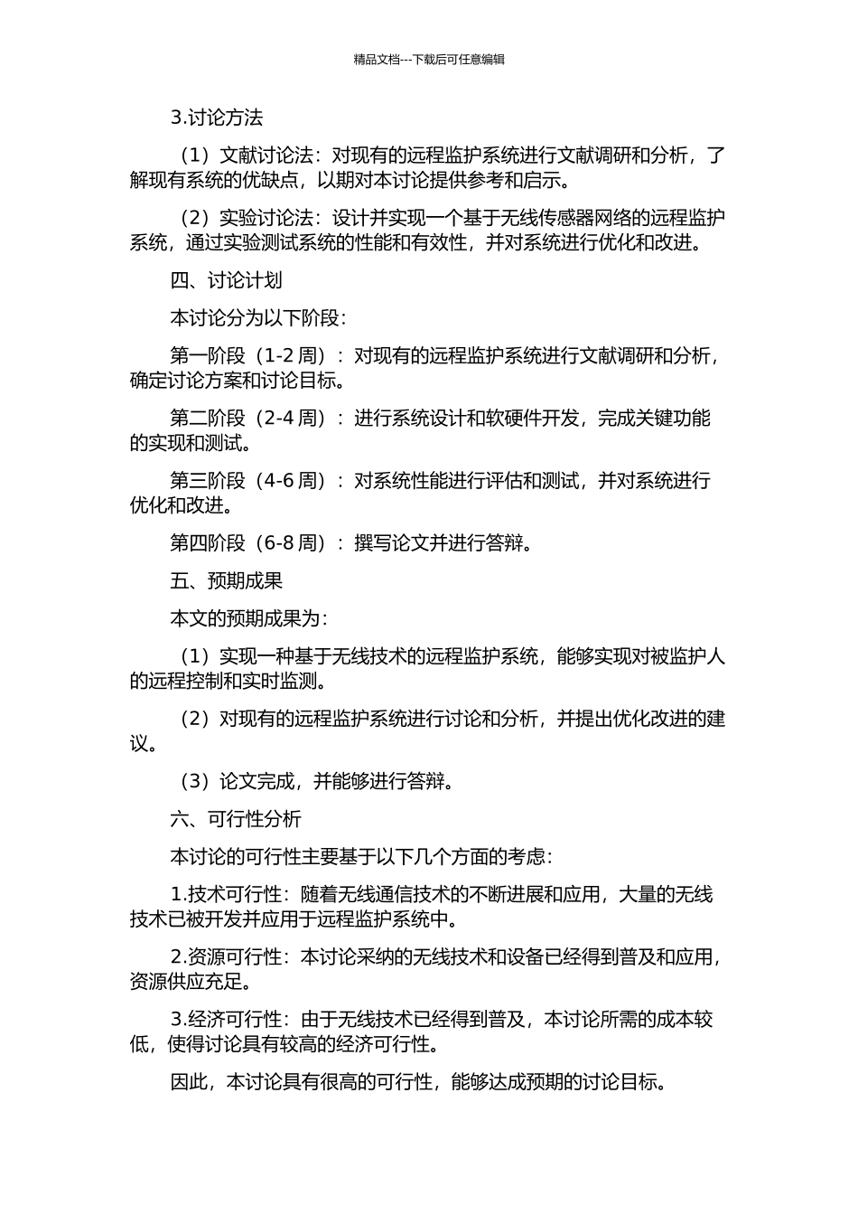 一种基于无线技术远程监护系统的研究与实现的开题报告_第2页