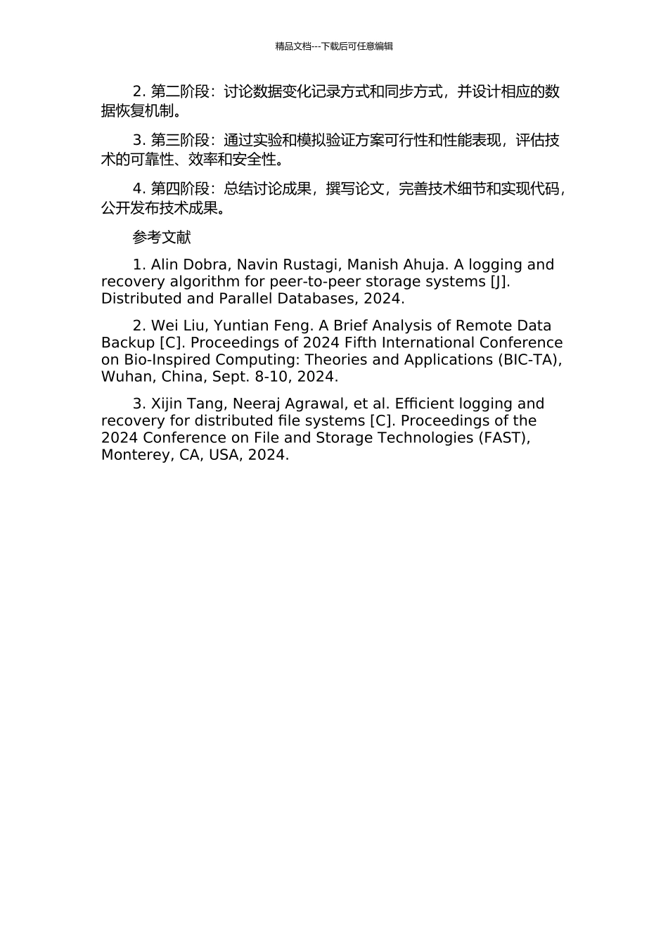 一种基于日志机制的远程数据容灾技术与研究的开题报告_第2页