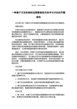 一种基于日志机制的远程数据容灾技术与研究的开题报告