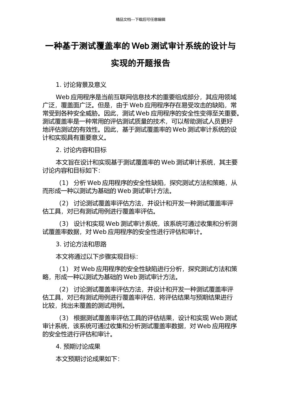 一种基于测试覆盖率的Web测试审计系统的设计与实现的开题报告_第1页