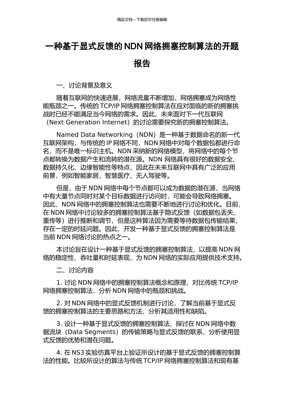 一种基于显式反馈的NDN网络拥塞控制算法的开题报告_第1页