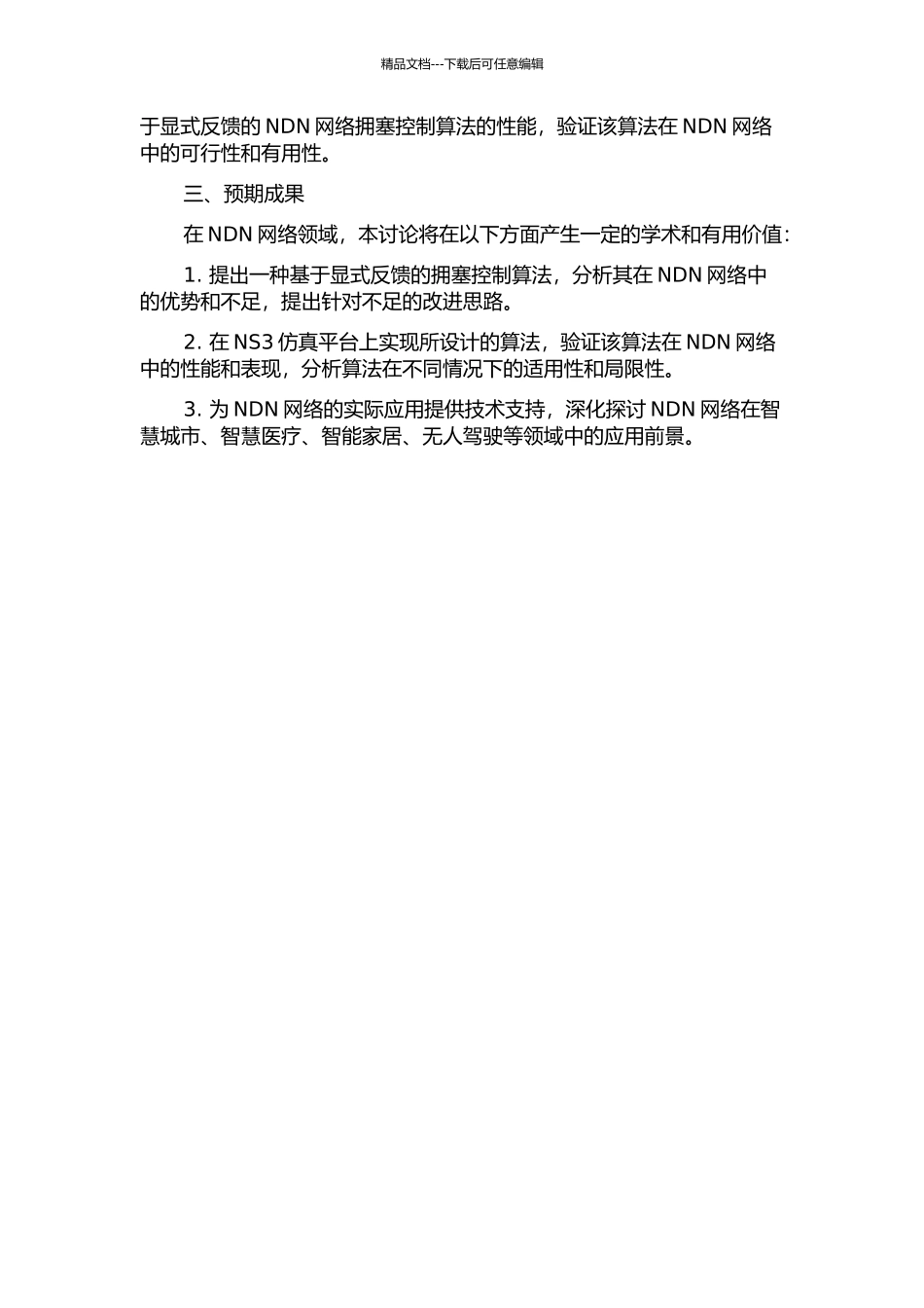 一种基于显式反馈的NDN网络拥塞控制算法的开题报告_第2页