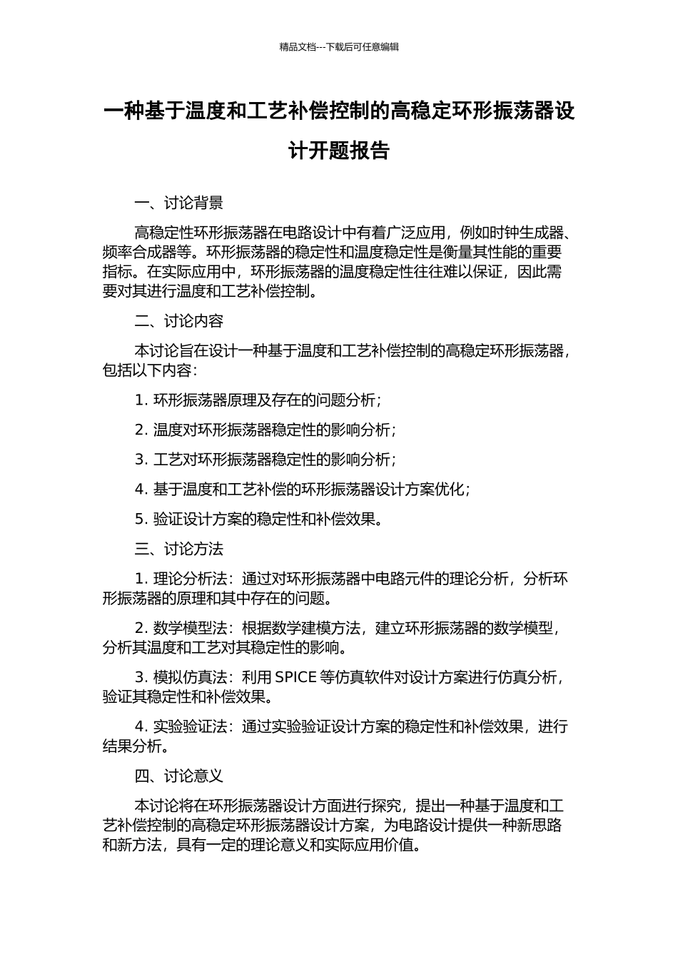 一种基于温度和工艺补偿控制的高稳定环形振荡器设计开题报告_第1页