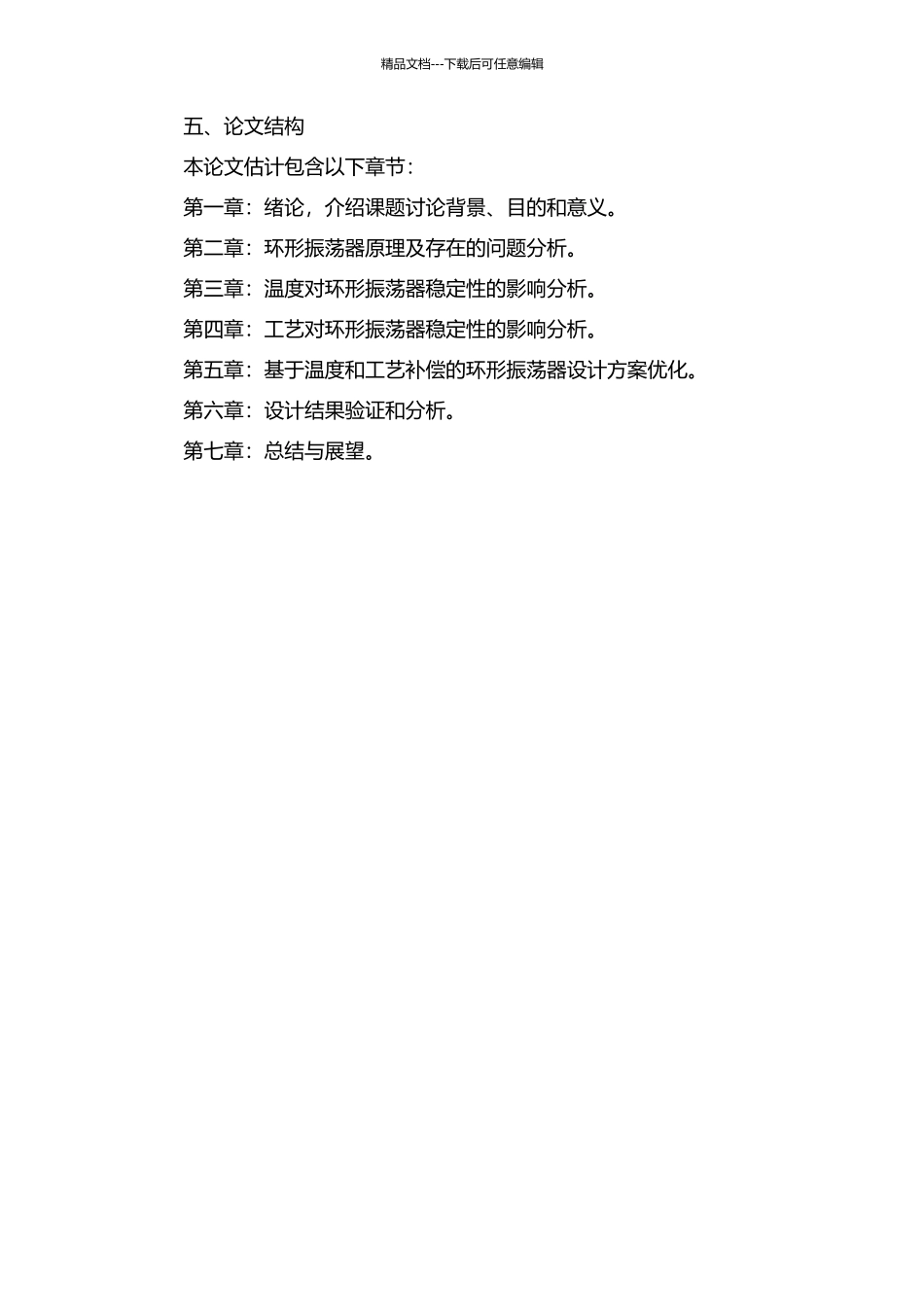一种基于温度和工艺补偿控制的高稳定环形振荡器设计开题报告_第2页