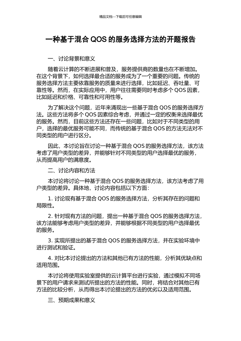 一种基于混合QOS的服务选择方法的开题报告_第1页