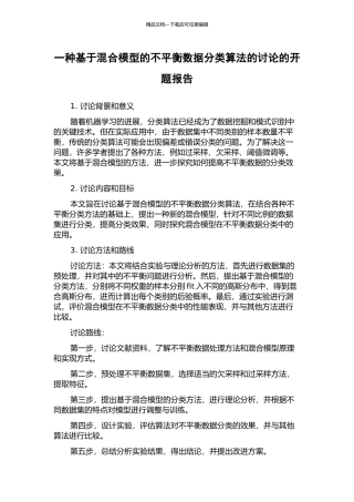 一种基于混合模型的不平衡数据分类算法的研究的开题报告