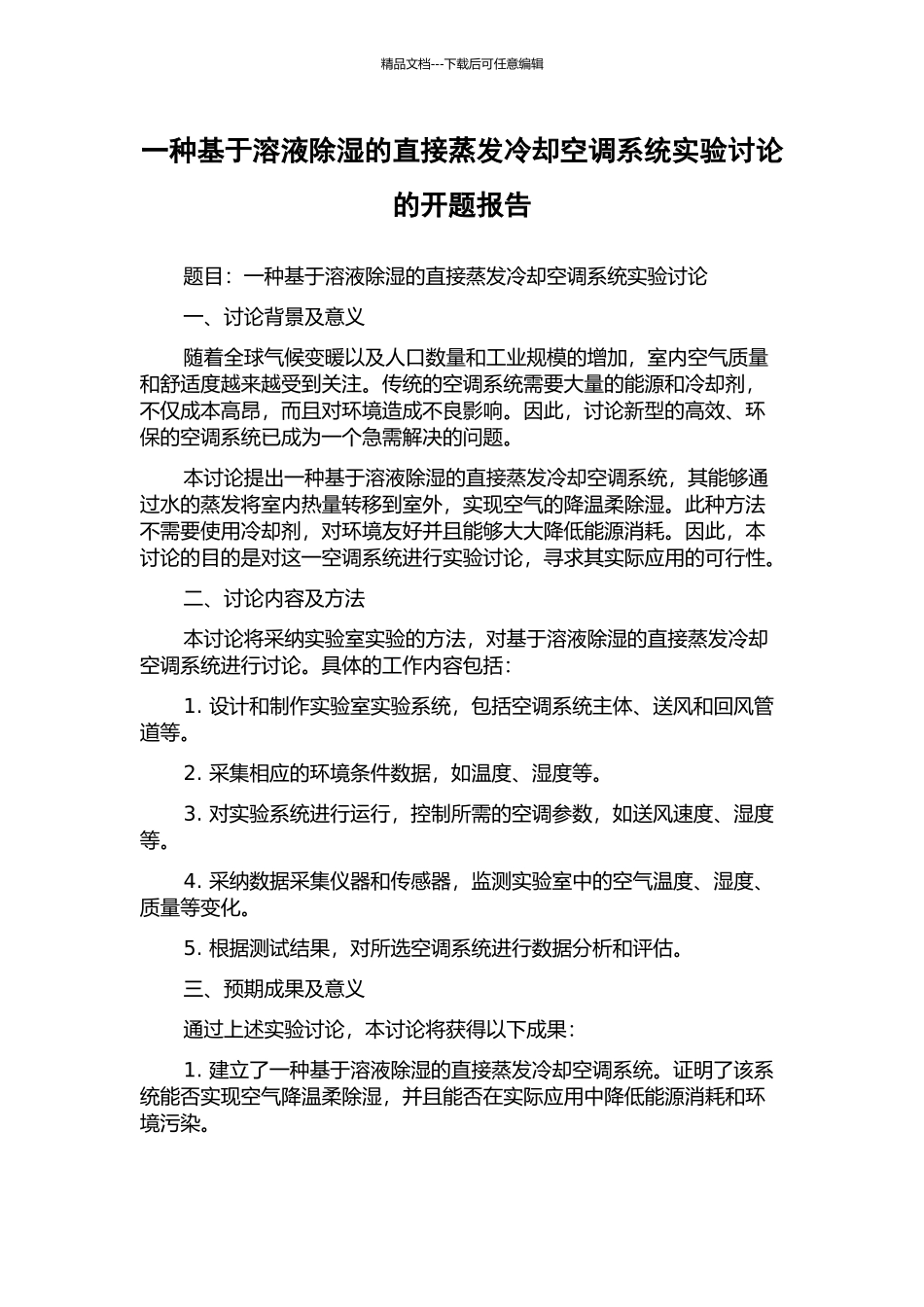 一种基于溶液除湿的直接蒸发冷却空调系统实验研究的开题报告_第1页