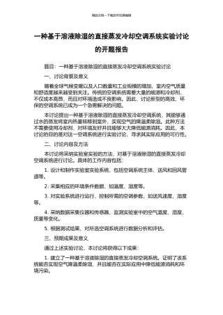 一种基于溶液除湿的直接蒸发冷却空调系统实验研究的开题报告