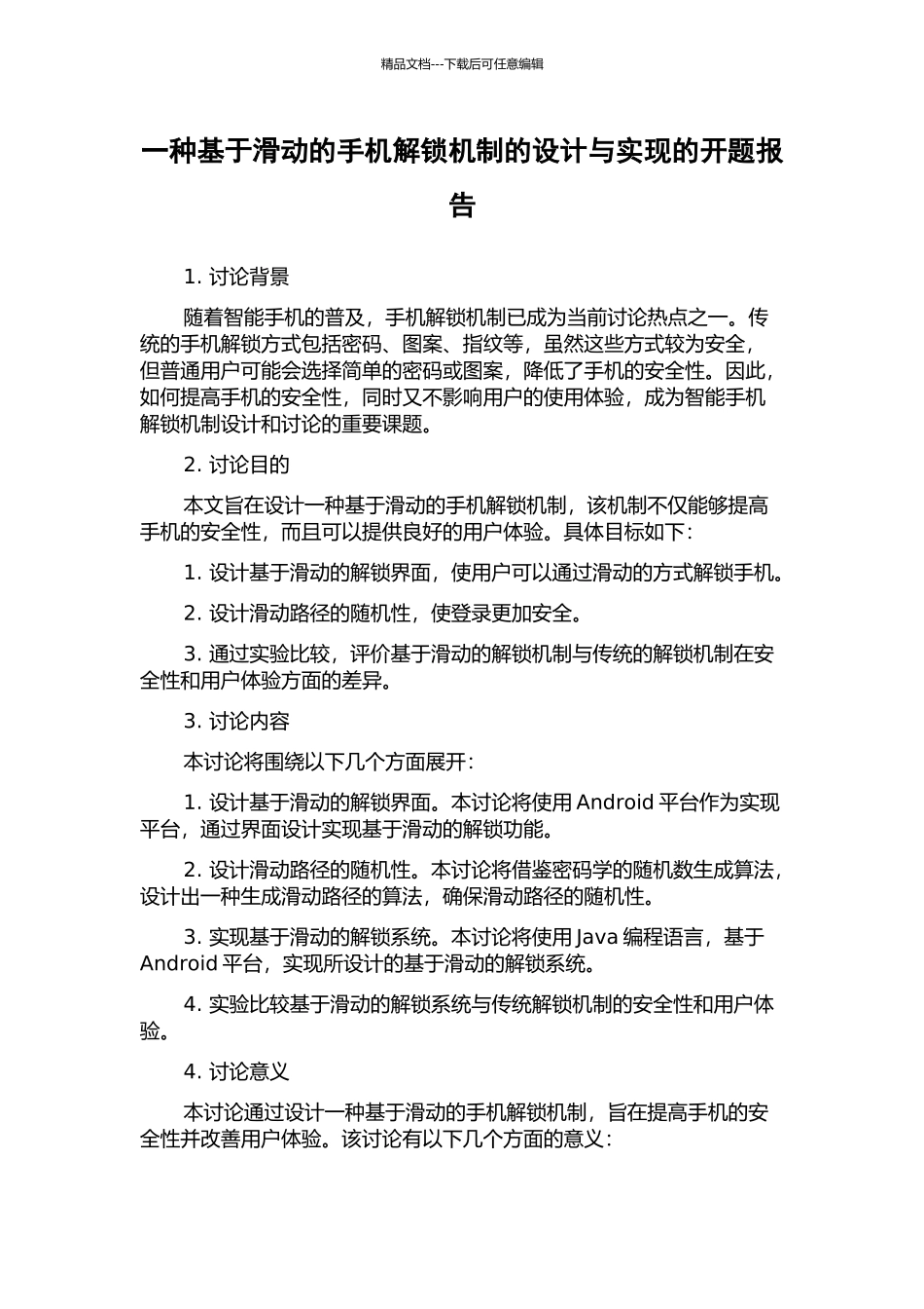 一种基于滑动的手机解锁机制的设计与实现的开题报告_第1页