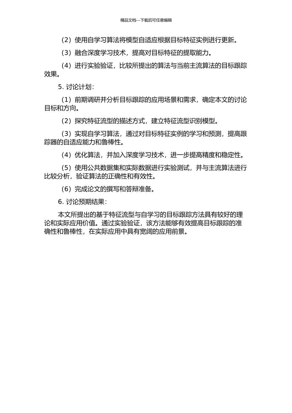一种基于特征流型与自学习的目标跟踪方法的开题报告_第2页