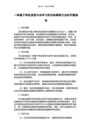 一种基于特征流型与自学习的目标跟踪方法的开题报告