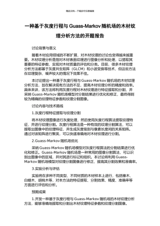 一种基于灰度行程与Guass-Markov随机场的木材纹理分析方法的开题报告