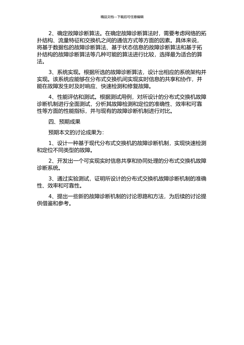 一种基于现代分布式交换机产品的故障诊断机制的开题报告_第2页