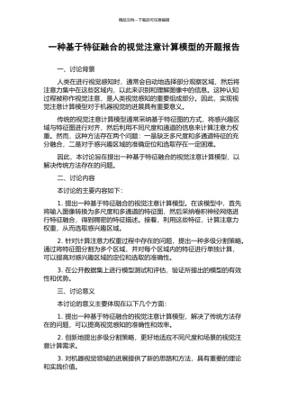 一种基于特征融合的视觉注意计算模型的开题报告