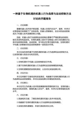 一种基于生物机理的机器人行为选择与运动控制方法研究的开题报告
