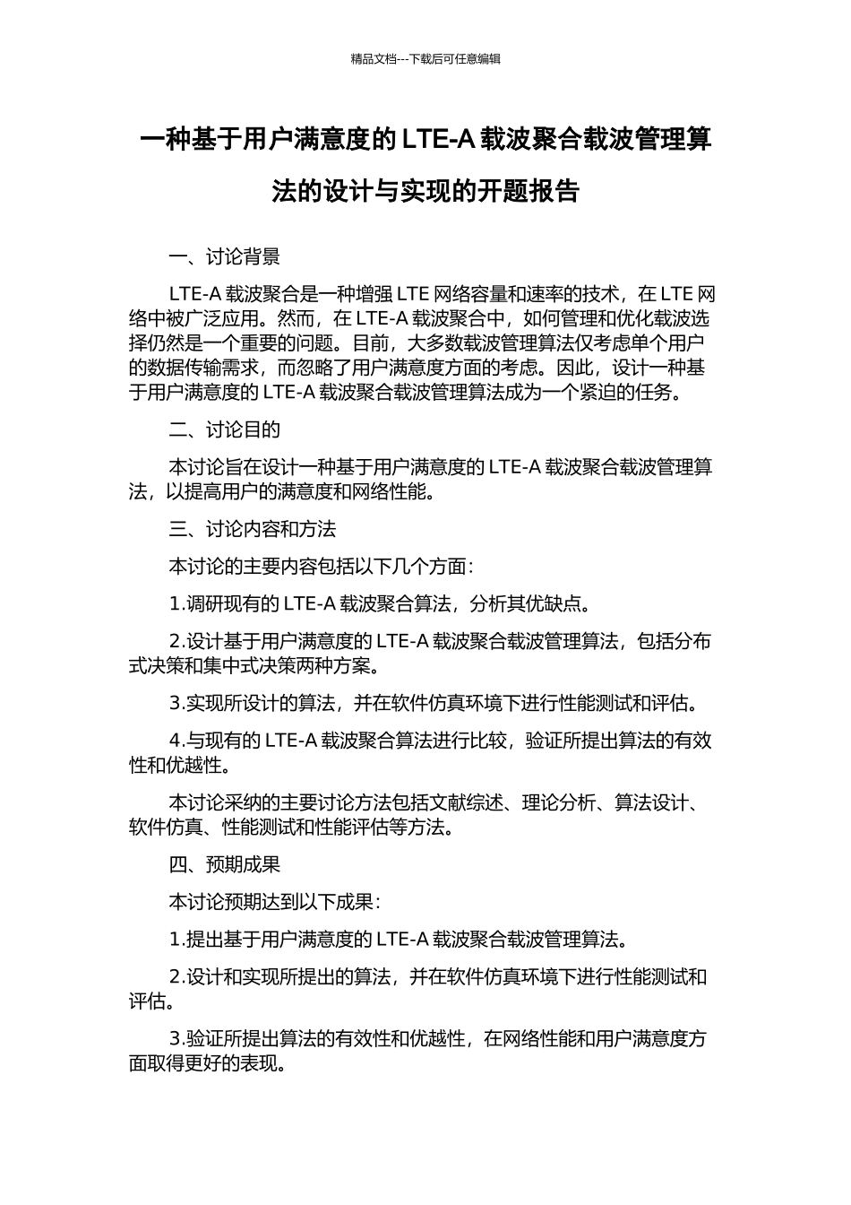 一种基于用户满意度的LTE-A载波聚合载波管理算法的设计与实现的开题报告_第1页