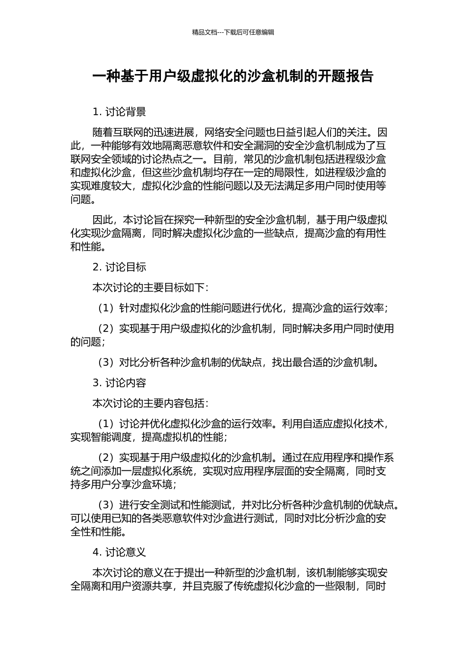 一种基于用户级虚拟化的沙盒机制的开题报告_第1页