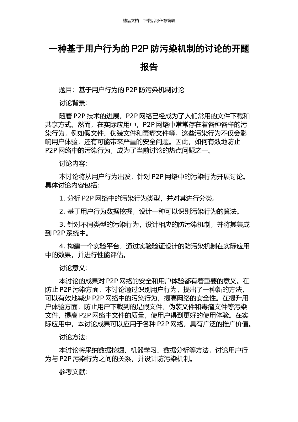 一种基于用户行为的P2P防污染机制的研究的开题报告_第1页