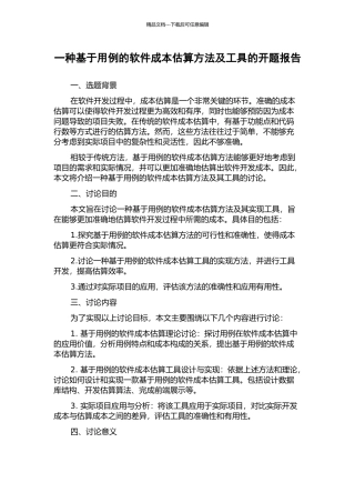 一种基于用例的软件成本估算方法及工具的开题报告