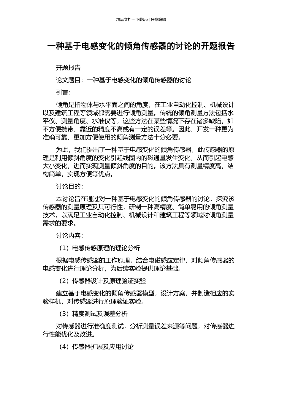 一种基于电感变化的倾角传感器的研究的开题报告_第1页