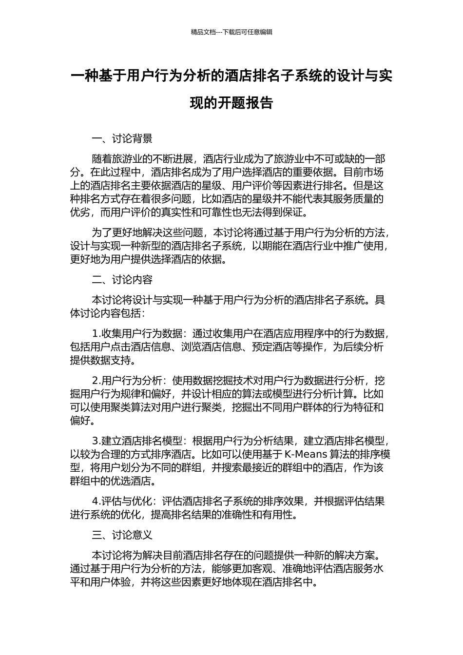 一种基于用户行为分析的酒店排名子系统的设计与实现的开题报告_第1页