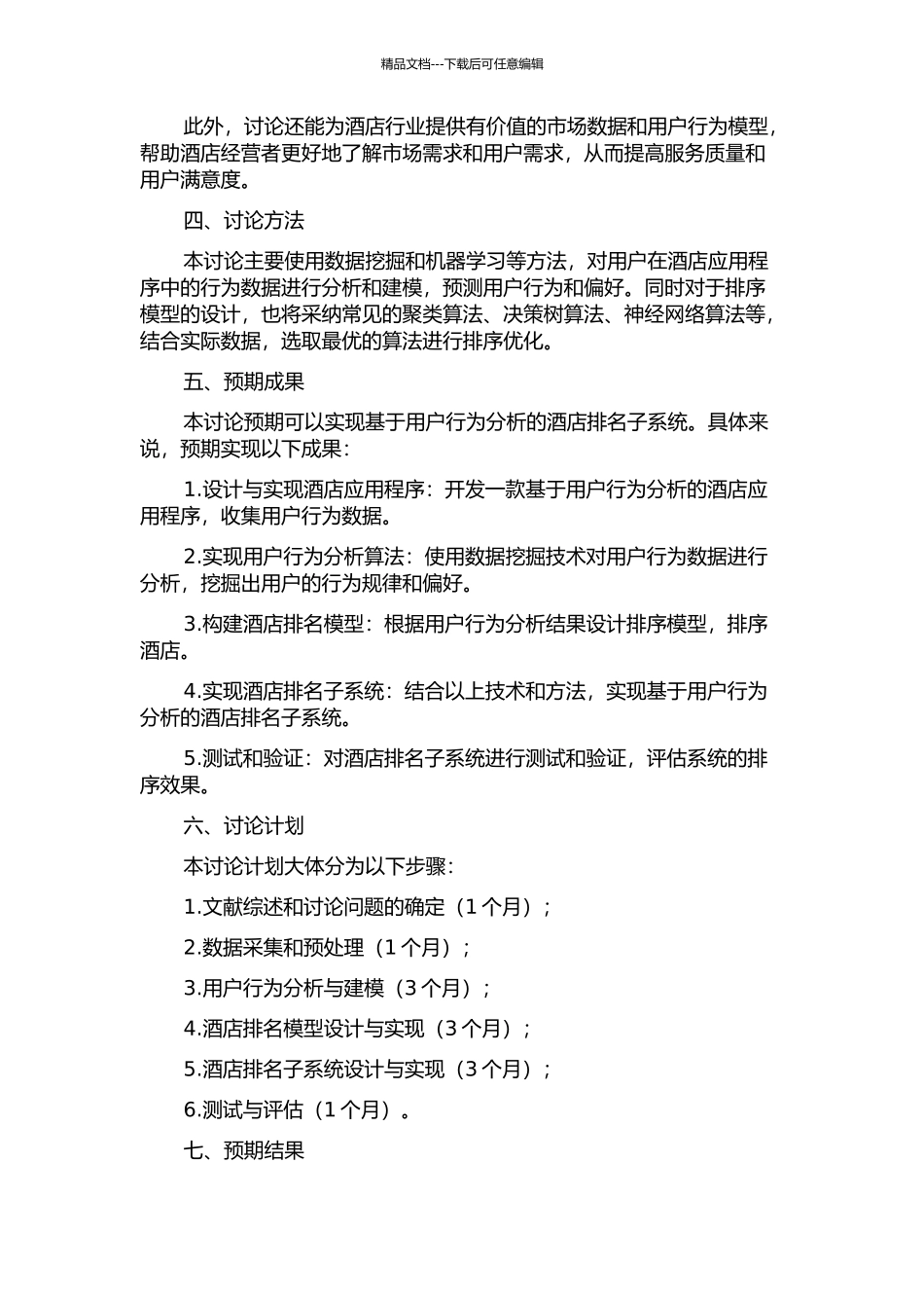 一种基于用户行为分析的酒店排名子系统的设计与实现的开题报告_第2页