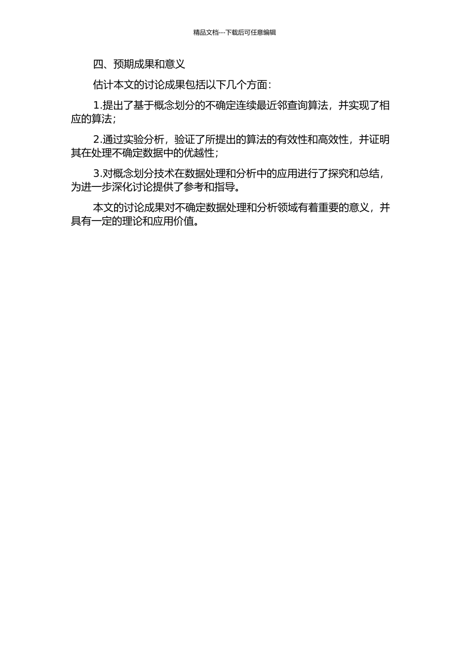 一种基于概念划分的不确定连续最近邻查询的开题报告_第2页