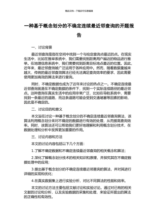 一种基于概念划分的不确定连续最近邻查询的开题报告
