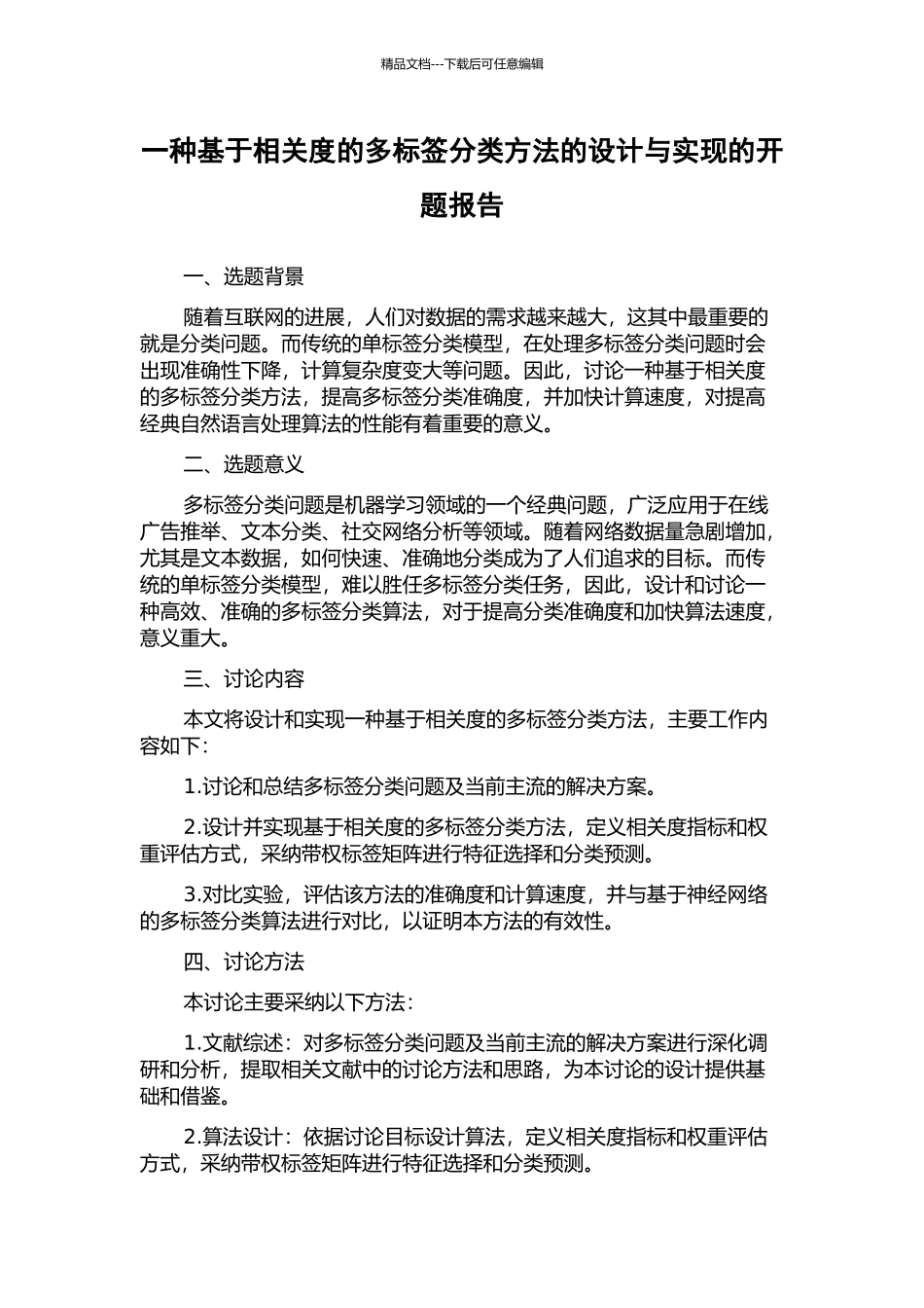 一种基于相关度的多标签分类方法的设计与实现的开题报告_第1页