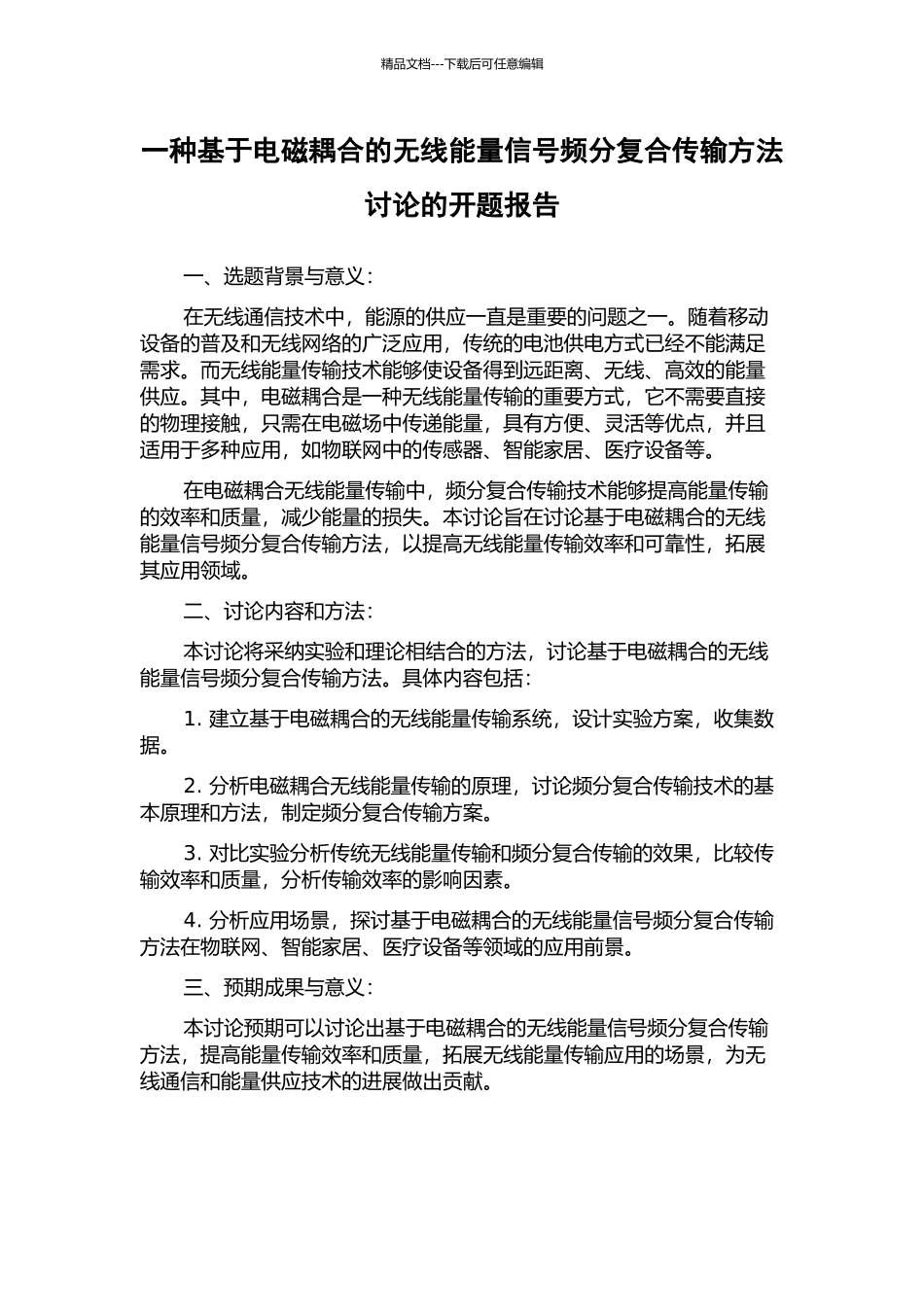 一种基于电磁耦合的无线能量信号频分复合传输方法研究的开题报告_第1页