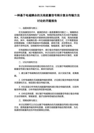 一种基于电磁耦合的无线能量信号频分复合传输方法研究的开题报告