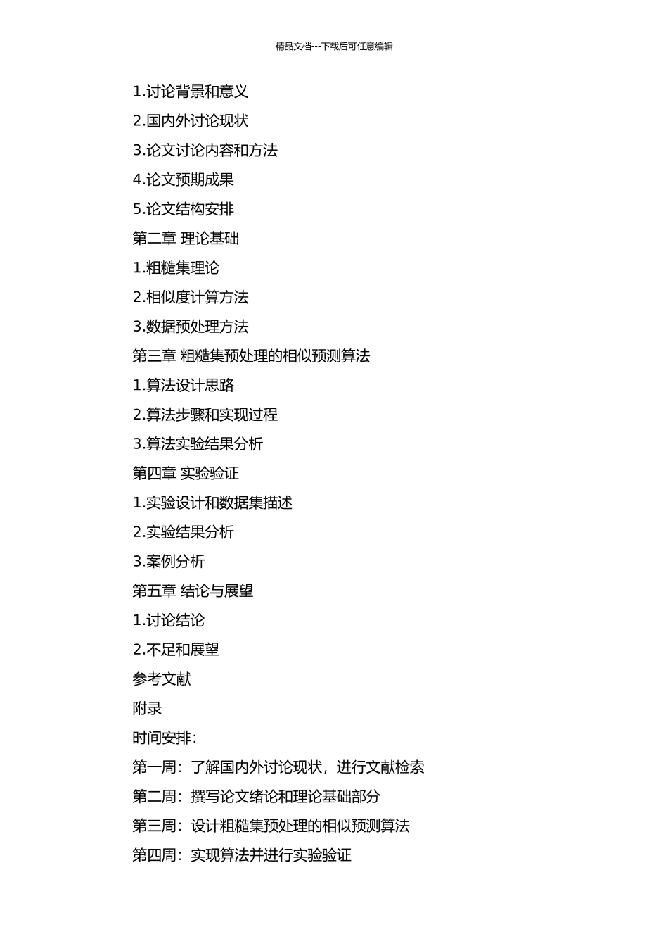 一种基于相似预测的粗糙集预处理研究的开题报告_第2页