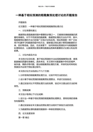 一种基于相似预测的粗糙集预处理研究的开题报告