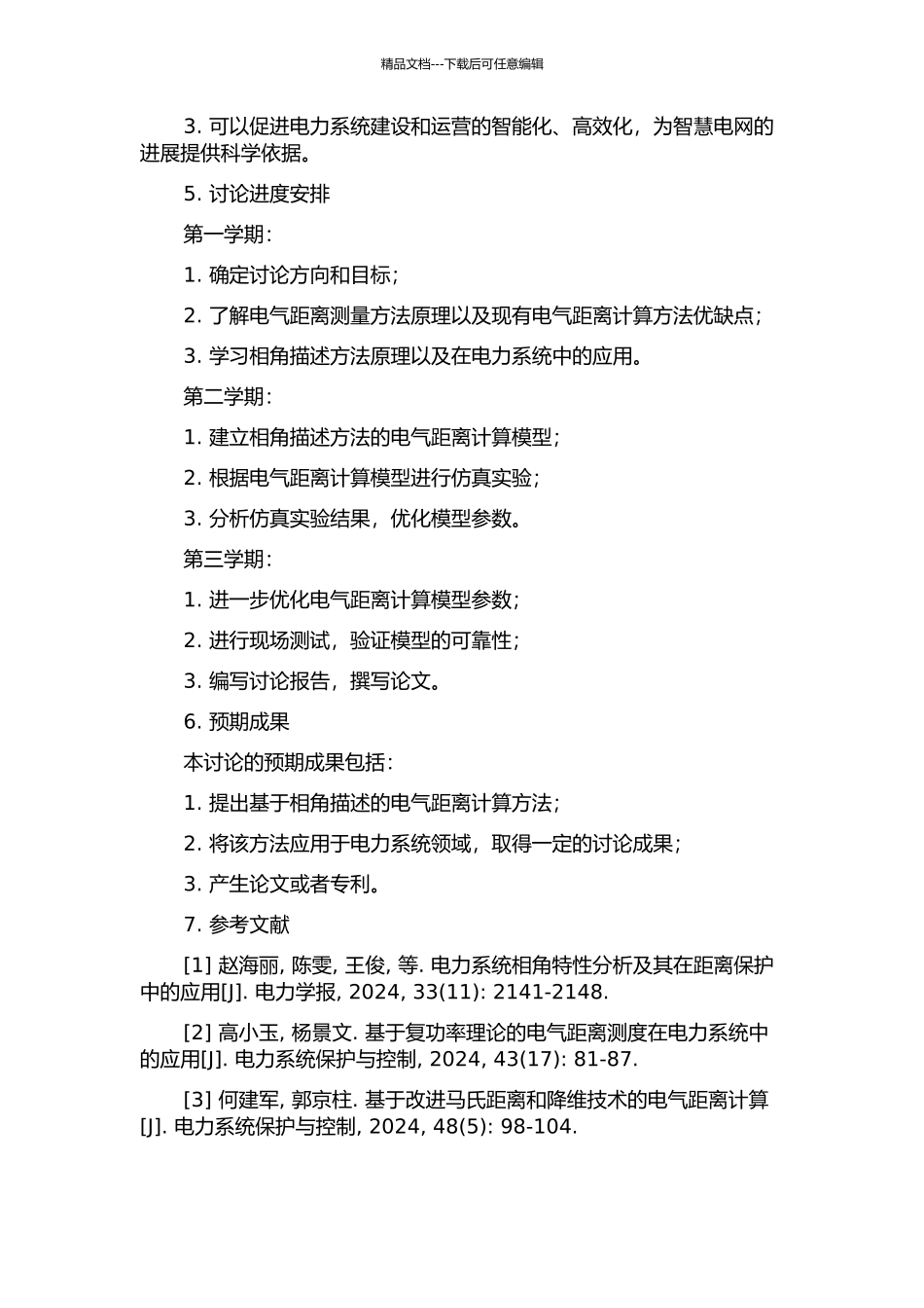 一种基于相角描述的电气距离计算方法的开题报告_第2页