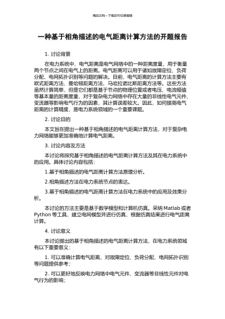 一种基于相角描述的电气距离计算方法的开题报告