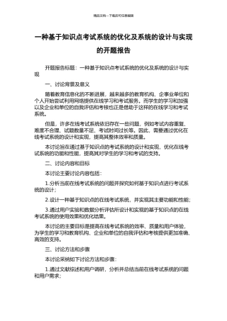 一种基于知识点考试系统的优化及系统的设计与实现的开题报告