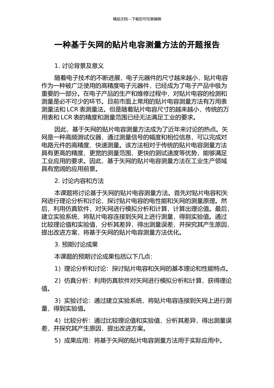 一种基于矢网的贴片电容测量方法的开题报告_第1页