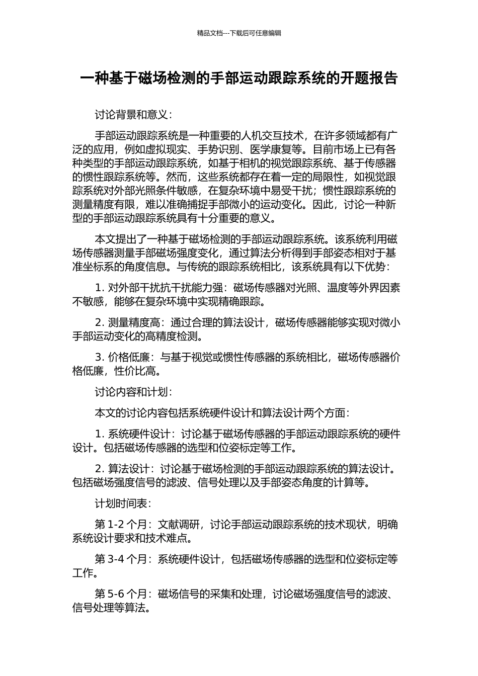 一种基于磁场检测的手部运动跟踪系统的开题报告_第1页