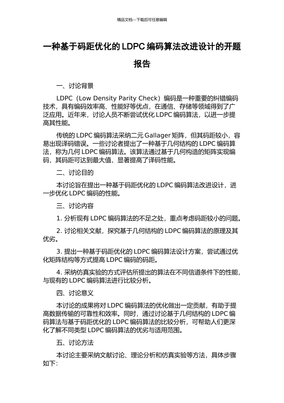 一种基于码距优化的LDPC编码算法改进设计的开题报告_第1页
