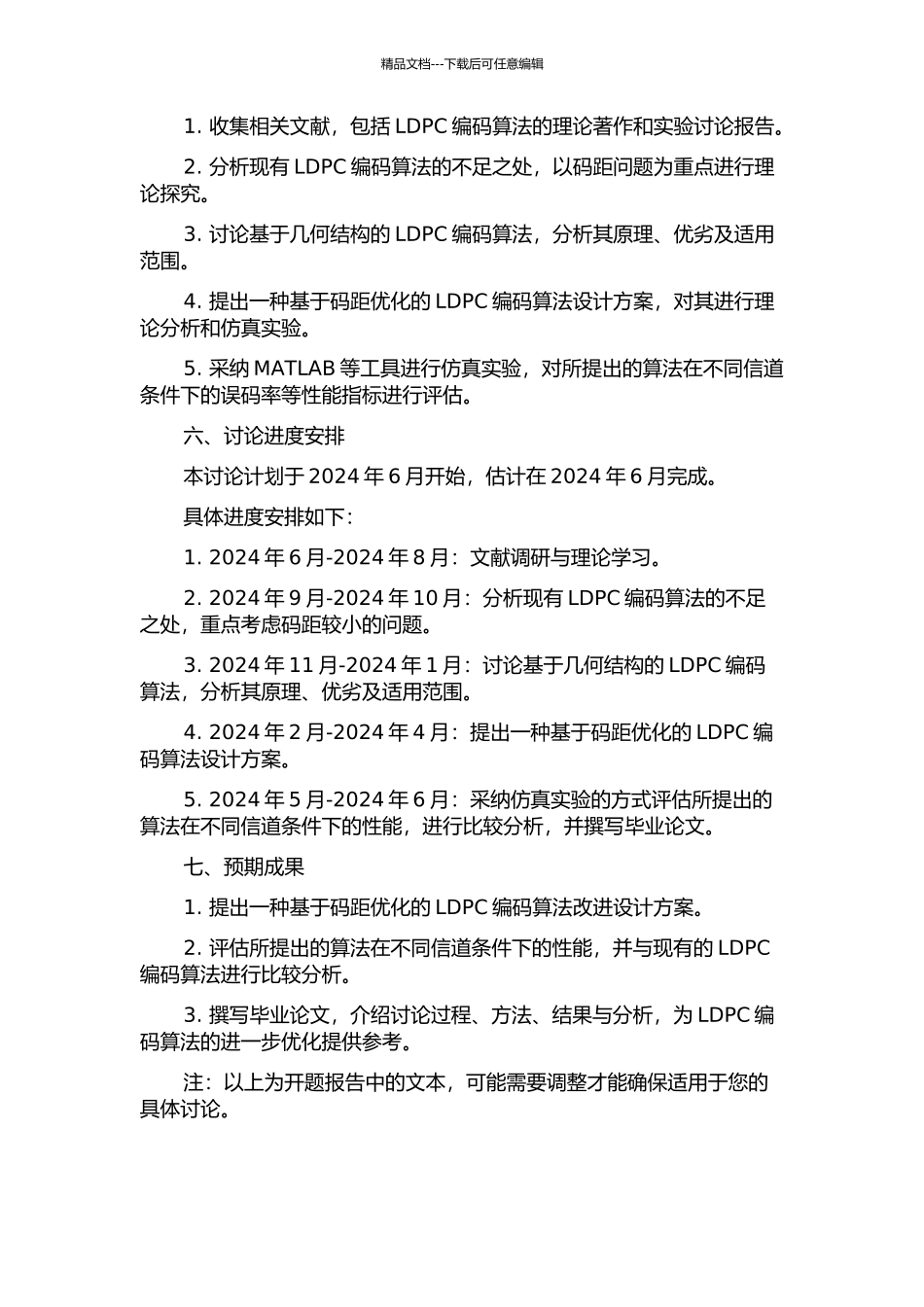一种基于码距优化的LDPC编码算法改进设计的开题报告_第2页