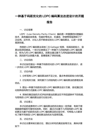 一种基于码距优化的LDPC编码算法改进设计的开题报告