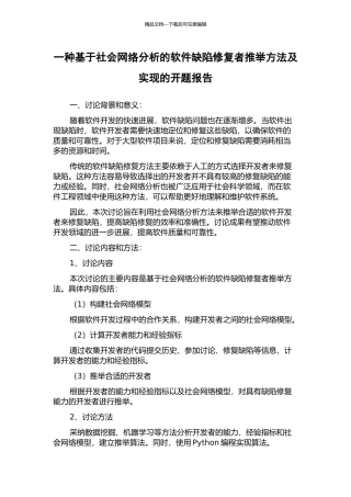 一种基于社会网络分析的软件缺陷修复者推荐方法及实现的开题报告